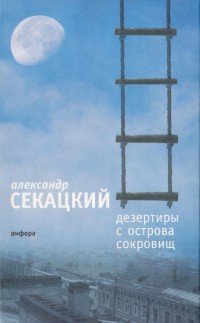 Книга Дезертиры с Острова Сокровищ Книга Дезертиры с Острова Сокровищ