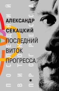Книга Последний виток прогресса Книга Последний виток прогресса