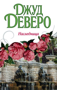 Книга Наследница Книга Наследница