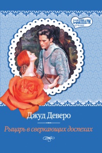 Книга Рыцарь в сверкающих доспехах Книга Рыцарь в сверкающих доспехах