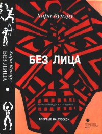 Книга Без лица Книга Без лица