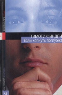 Книга Если копнуть поглубже Книга Если копнуть поглубже