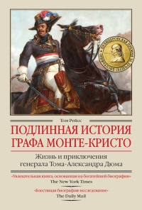 Книга Подлинная история графа Монте-Кристо. Жизнь и приключения генерала Тома-Александра Дюма Книга Подлинная история графа Монте-Кристо. Жизнь и приключения генерала Тома-Александра Дюма