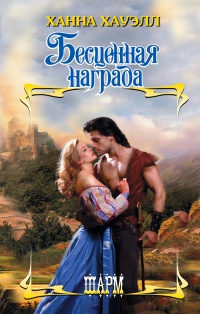 Книга Бесценная награда Книга Бесценная награда