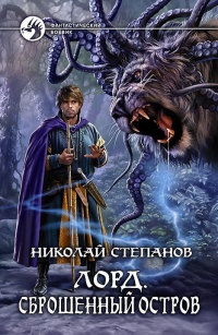 Книга Лорд. Сброшенный остров Книга Лорд. Сброшенный остров