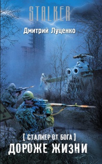 Книга Сталкер от бога. Дороже жизни Книга Сталкер от бога. Дороже жизни