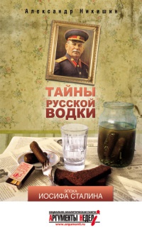 Книга Тайны русской водки. Эпоха Иосифа Сталина Книга Тайны русской водки. Эпоха Иосифа Сталина