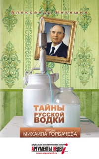 Книга Тайны русской водки. Эпоха Михаила Горбачева Книга Тайны русской водки. Эпоха Михаила Горбачева