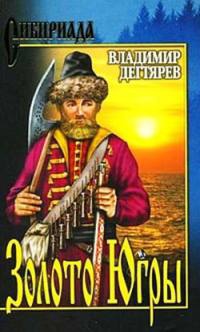 Книга Золото Югры Книга Золото Югры