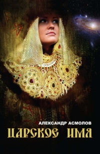 Книга Царское имя