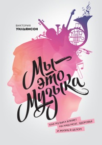 Книга Мы - это музыка. Как музыка влияет на наш мозг, здоровье и жизнь в целом Книга Мы - это музыка. Как музыка влияет на наш мозг, здоровье и жизнь в целом