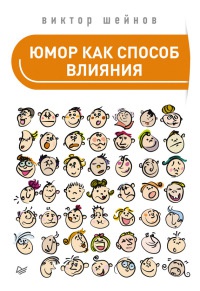 Книга Юмор как способ влияния