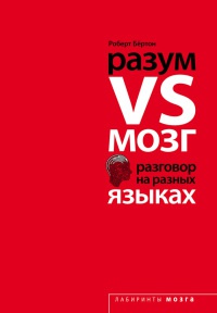 Книга Разум VS Мозг. Разговор на разных языках Книга Разум VS Мозг. Разговор на разных языках