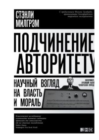 Книга Подчинение авторитету. Научный взгляд на власть и мораль Книга Подчинение авторитету. Научный взгляд на власть и мораль
