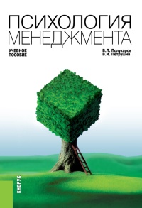 Книга Психология менеджмента. Учебное пособие Книга Психология менеджмента. Учебное пособие