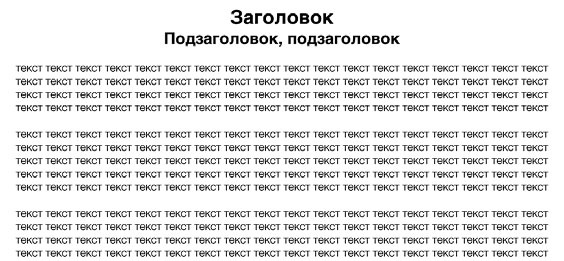 Иллюстрация к книге — Копирайтинг. Простые рецепты продающих текстов [i_006.jpg]
