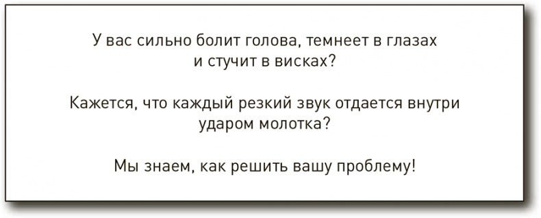 Иллюстрация к книге — Копирайтинг. Простые рецепты продающих текстов [i_017.jpg]