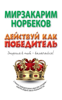 Книга Действуй как победитель