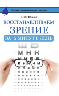Книга Восстанавливаем зрение за 15 минут в день Книга Восстанавливаем зрение за 15 минут в день