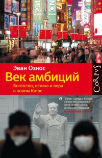 Книга Век амбиций. Богатство, истина и вера в новом Китае Книга Век амбиций. Богатство, истина и вера в новом Китае