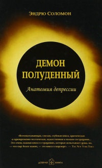 Книга Демон полуденный. Анатомия депрессии Книга Демон полуденный. Анатомия депрессии