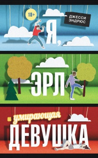 Книга Я, Эрл и умирающая девушка Книга Я, Эрл и умирающая девушка