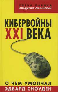 Книга Кибервойны ХХI века. О чем умолчал Эдвард Сноуден Книга Кибервойны ХХI века. О чем умолчал Эдвард Сноуден