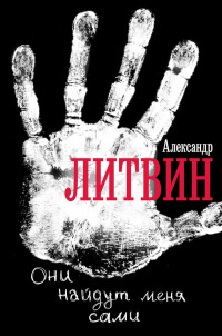 Книга Они найдут меня сами Книга Они найдут меня сами