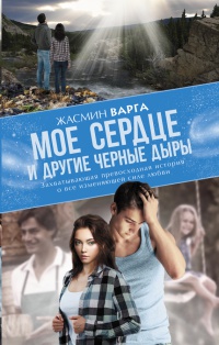 Книга Мое сердце и другие черные дыры Книга Мое сердце и другие черные дыры