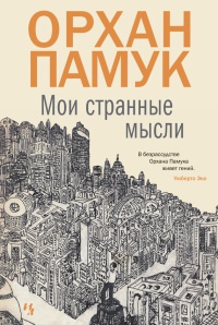 Книга Мои странные мысли Книга Мои странные мысли