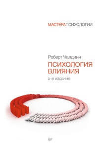 Книга Психология влияния Книга Психология влияния