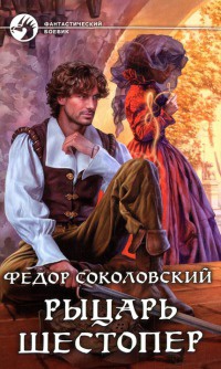 Книга Рыцарь Шестопер Книга Рыцарь Шестопер