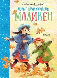 Книга Новые приключения Мадикен Книга Новые приключения Мадикен