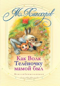 Книга Как волк теленочку мамой был Книга Как волк теленочку мамой был