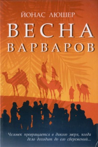Книга Весна варваров Книга Весна варваров