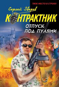 Книга Отпуск под пулями