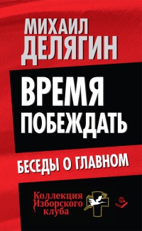 Книга Время побеждать. Беседы о главном Книга Время побеждать. Беседы о главном