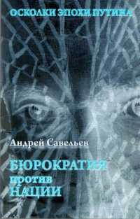 Книга Осколки эпохи Путина. Бюрократия против нации Книга Осколки эпохи Путина. Бюрократия против нации