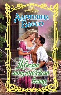 Книга Невеста шотландского воина Книга Невеста шотландского воина