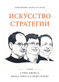 Книга Искусство стратегии. Уроки Билла Гейтса, Энди Гроува и Стива Джобса Книга Искусство стратегии. Уроки Билла Гейтса, Энди Гроува и Стива Джобса
