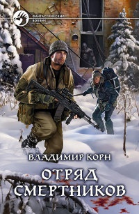 Книга Отряд смертников Книга Отряд смертников