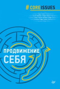 Книга Продвижение себя Книга Продвижение себя