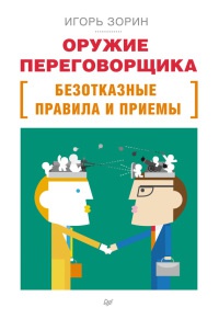 Книга Оружие переговорщика. Безотказные правила и приемы Книга Оружие переговорщика. Безотказные правила и приемы
