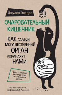 Книга Очаровательный кишечник. Как самый могущественный орган управляет нами Книга Очаровательный кишечник. Как самый могущественный орган управляет нами