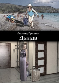 Книга Дылда Книга Дылда