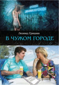 Книга В чужом городе Книга В чужом городе