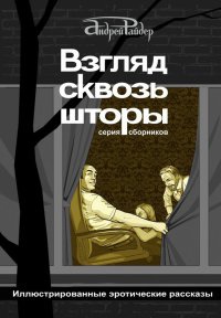 Книга Взгляд сквозь шторы Книга Взгляд сквозь шторы