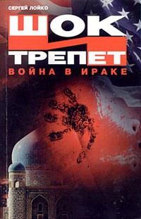 Книга Шок и трепет. Война в Ираке Книга Шок и трепет. Война в Ираке