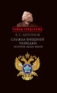 Книга Служба внешней разведки. История, люди, факты Книга Служба внешней разведки. История, люди, факты