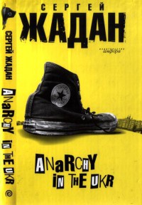 Книга Anarchy in the UKR Книга Anarchy in the UKR